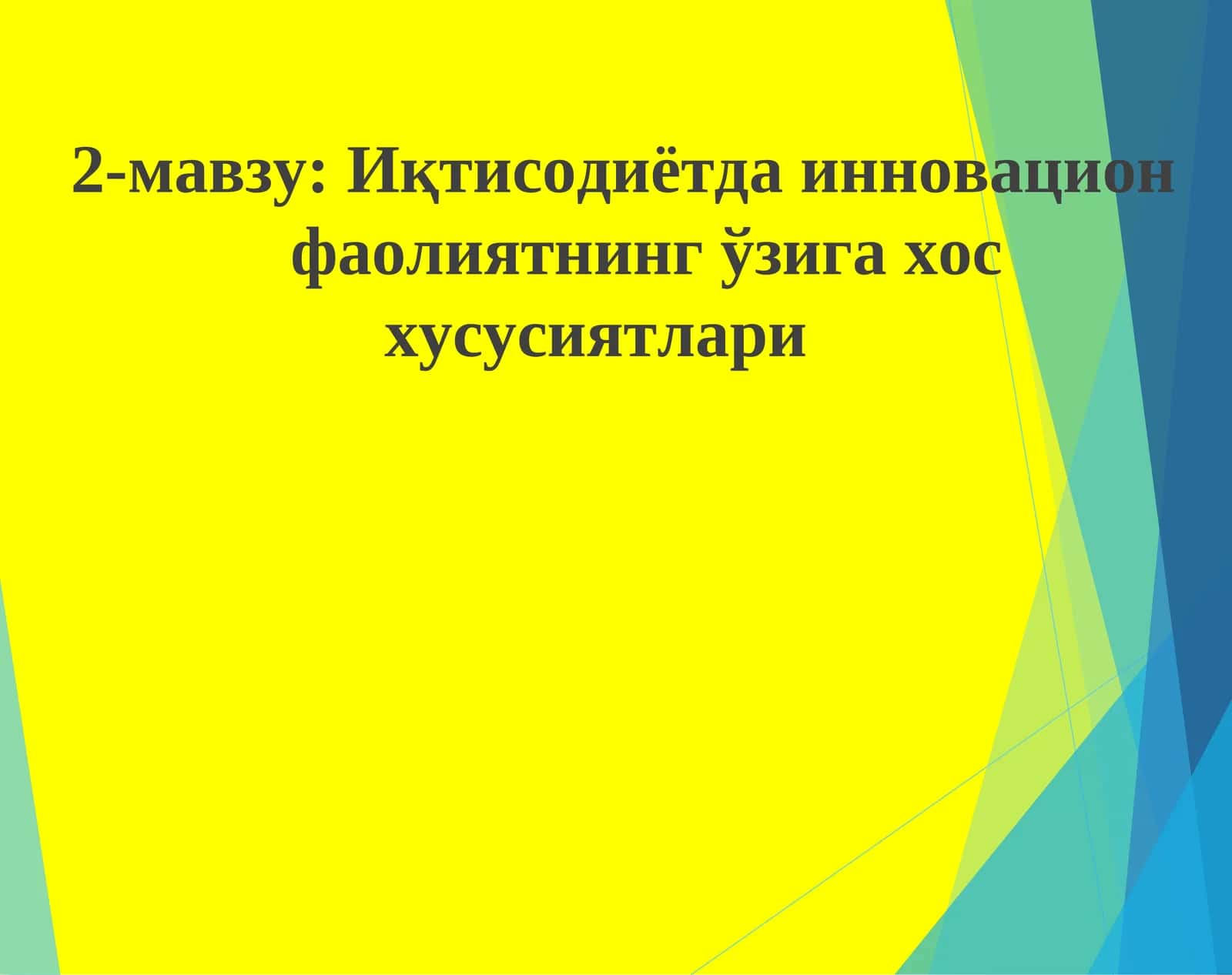 Иқтисодиётда инновацион фаолиятнинг ўзига хос хусусиятлари 1