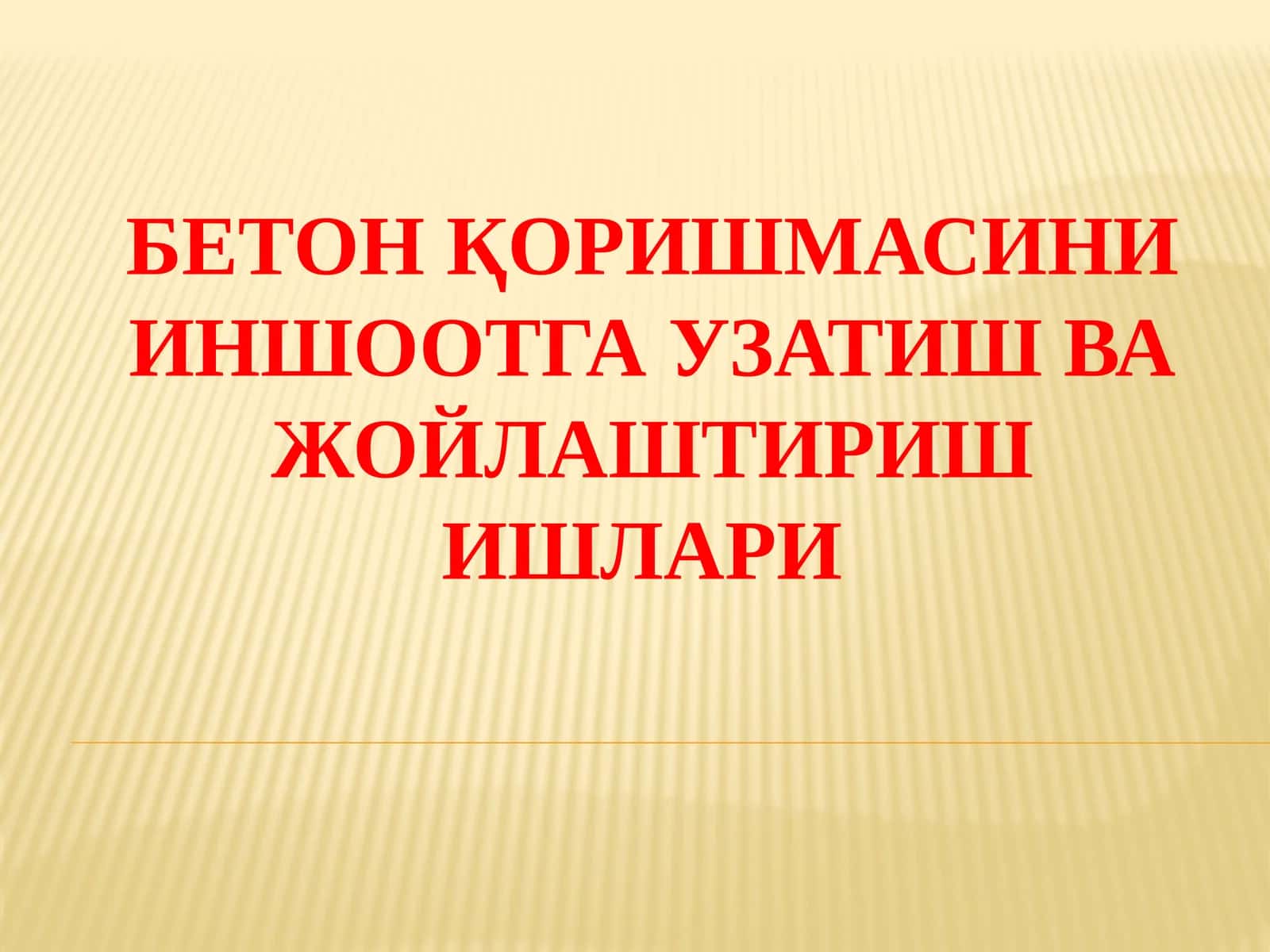 Бетон қоришмасини иншоотга узатиш ва жойлаштириш ишлари 1