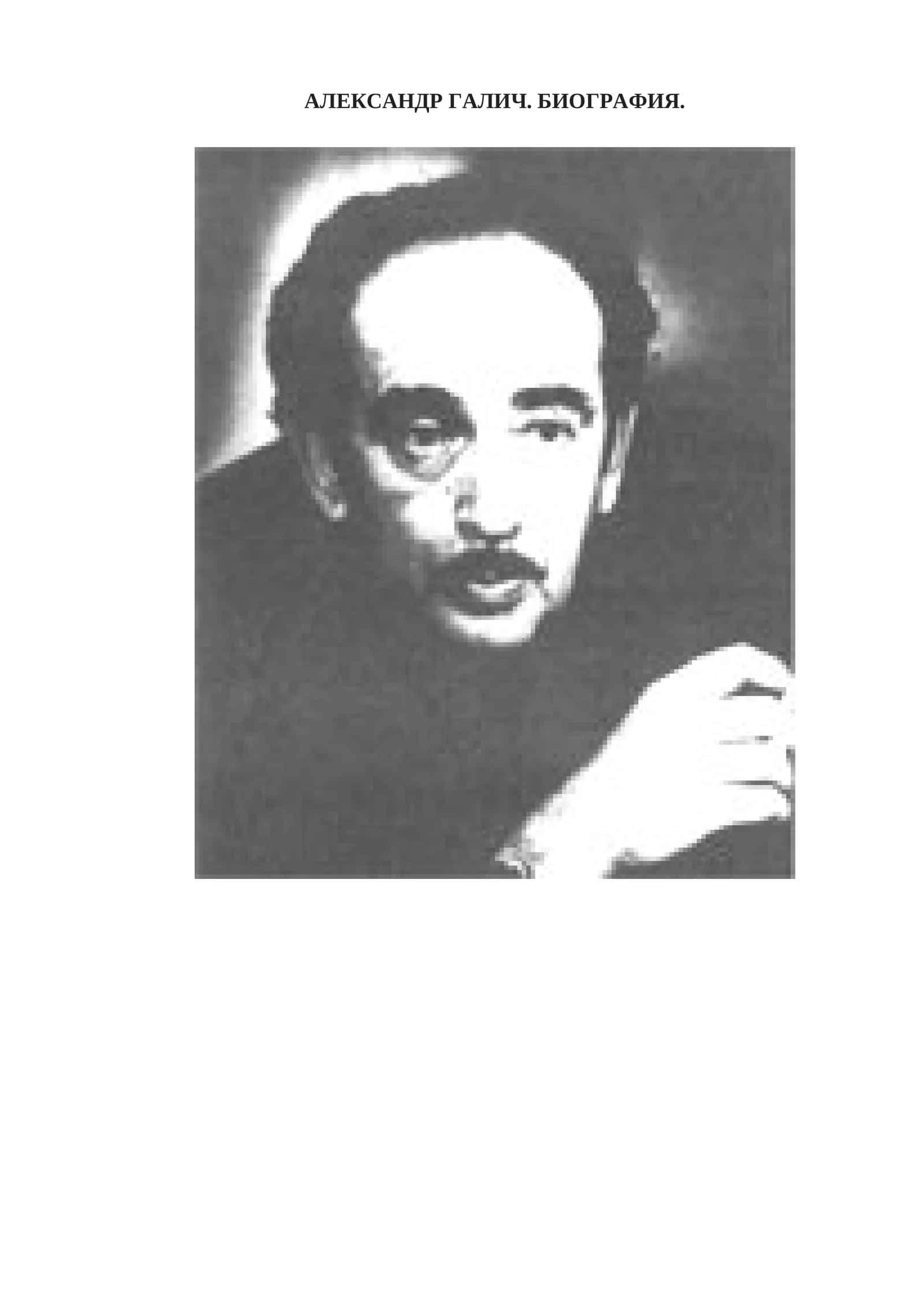 Александр Галич. Биография 1