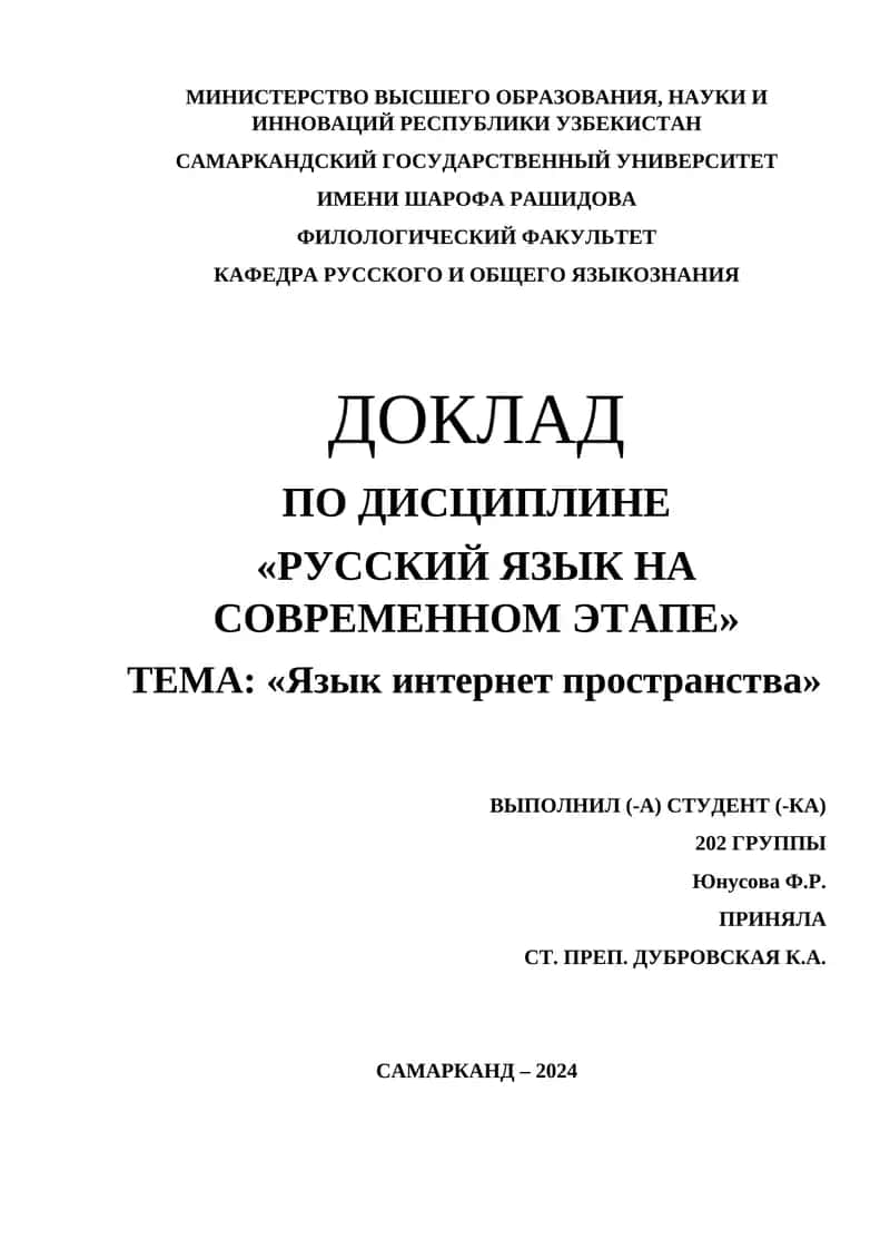 Доклад по дисциплине «Русский язык на современном этапе» 1