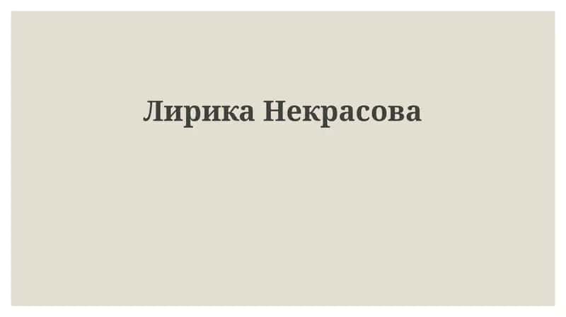 ЛирикаНекрасова 1