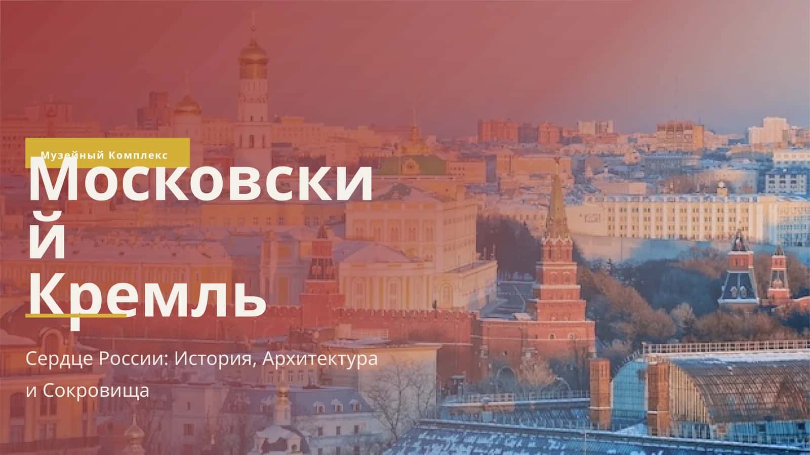 Сердце России: История, Архитектура и Сокровища 1