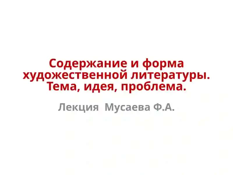 Содержание и форма художественной литературы