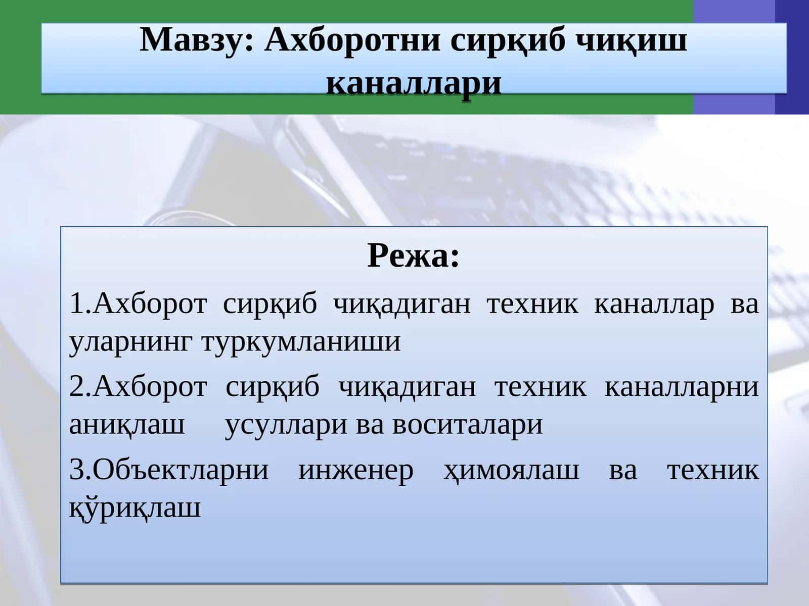 Ахборотни сирқиб чиқиш каналлари 1