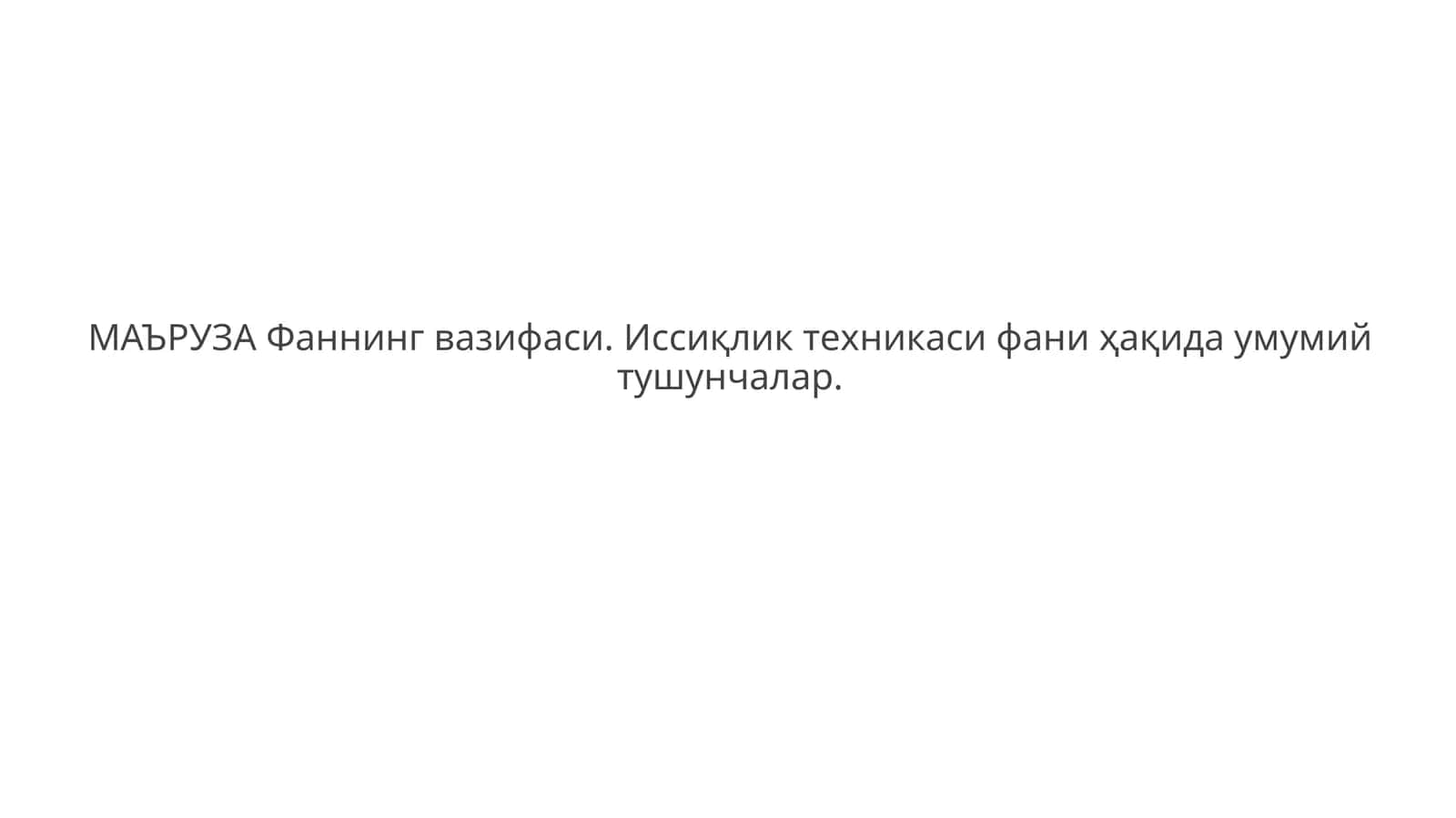 Иссиқлик техникаси фани ҳақида умумий тушунчалар 1