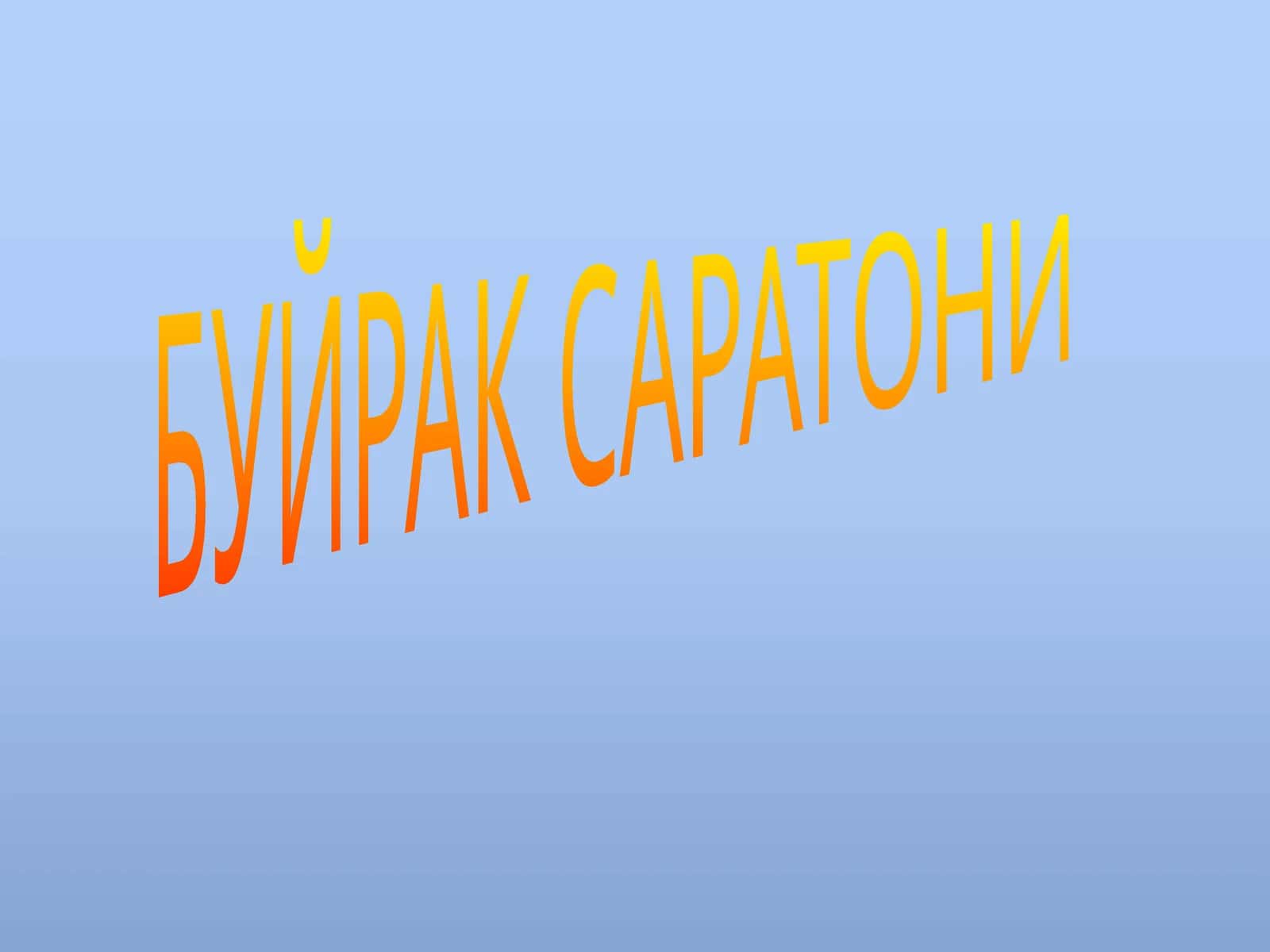 Буйрак Саратони 1