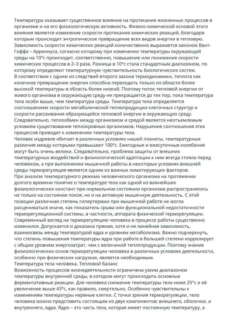 Влияние температуры на жизненные процессы 1
