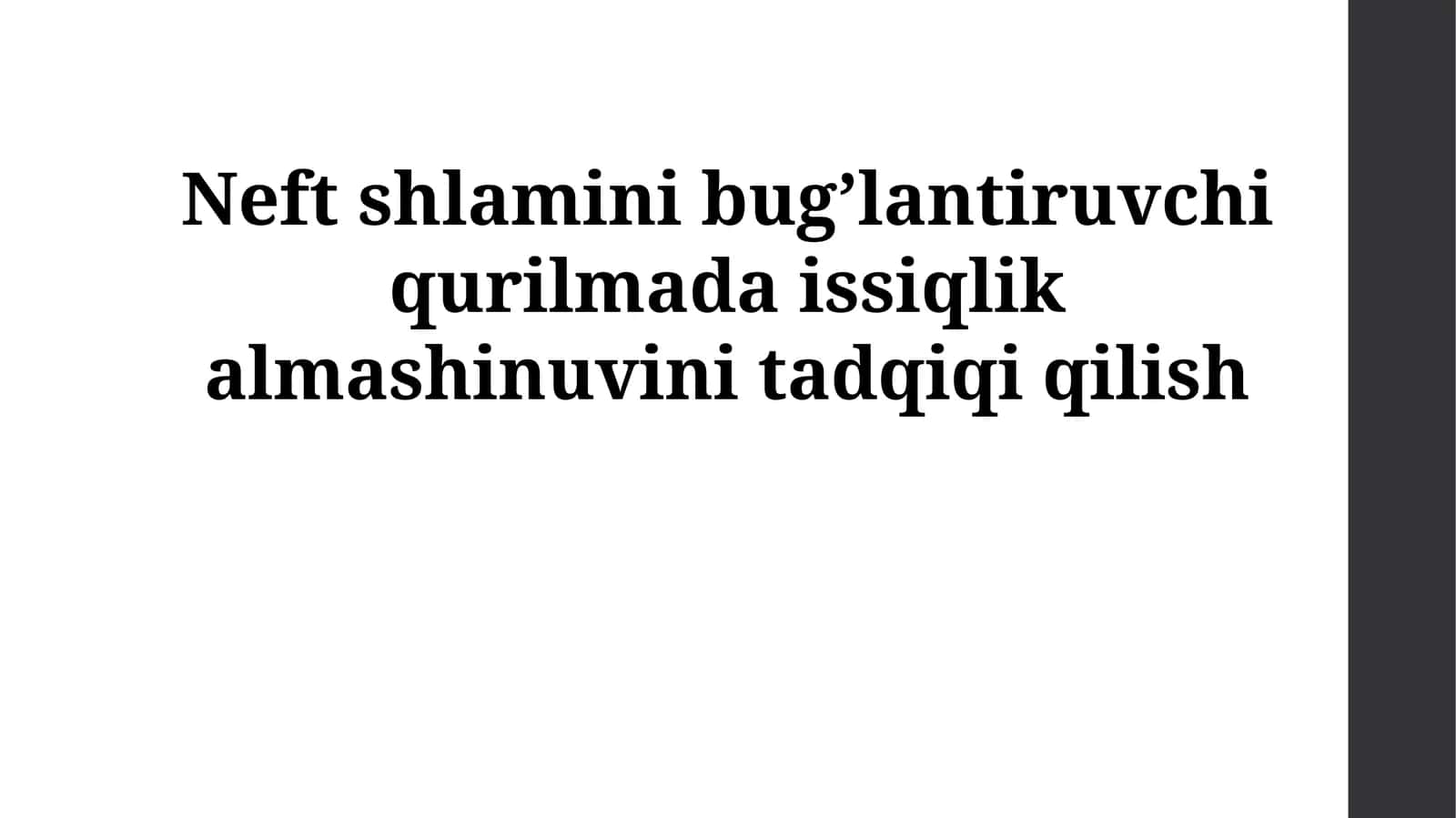 Neft shlamini bug’lantiruvchi qurilmada issiqlik almashinuvini tadqiqi qilish 1