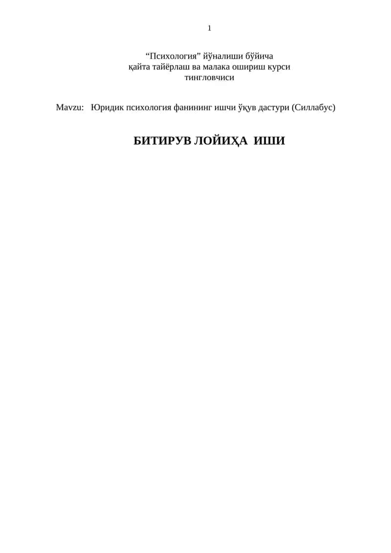 Юридик психология фанининг ишчи ўқув дастури (Силлабус) 1