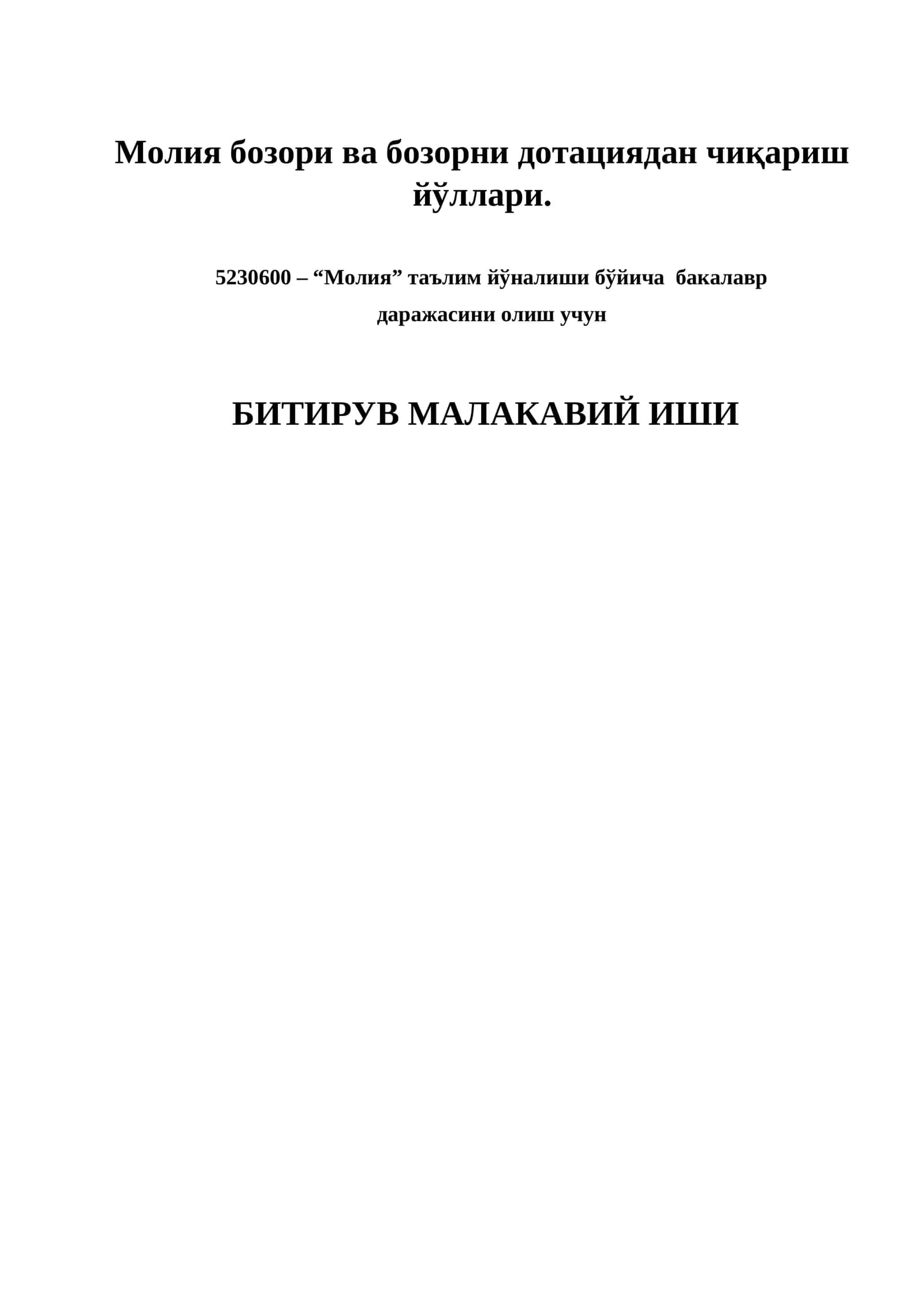 Молия бозори ва бозорни дотациядан чиқариш йўллари 1