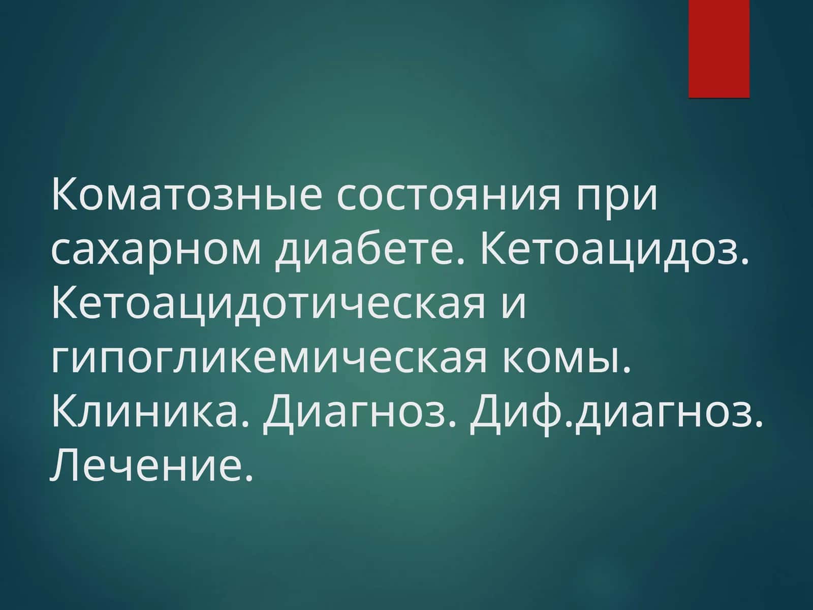Коматозные состояния при сахарном диабете. Кетоацидоз. Кетоацидотическая и гипогликемическая комы. Клиника. Диагноз. Диф.диагноз. Лечение 1