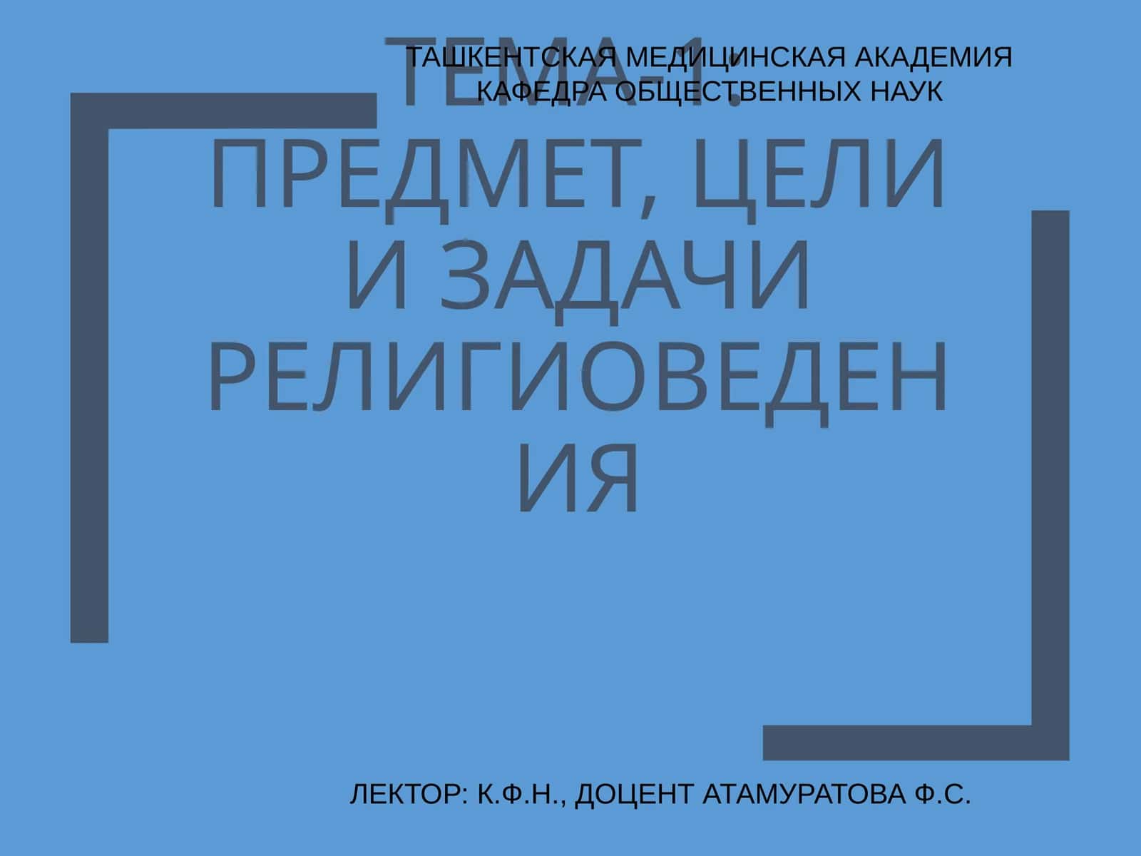 ТЕМА-1:ПРЕДМЕТ, ЦЕЛИ И ЗАДАЧИ РЕЛИГИОВЕДЕНИЯ 1