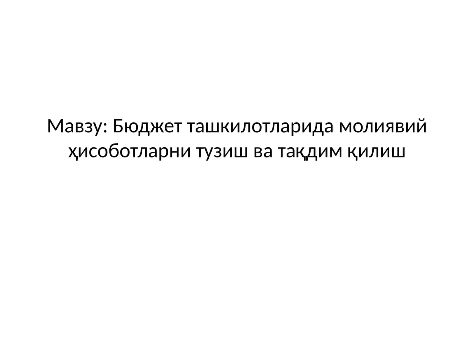 Бюджет ташкилотларида молиявий ҳисоботларни тузиш ва тақдим қилиш 1