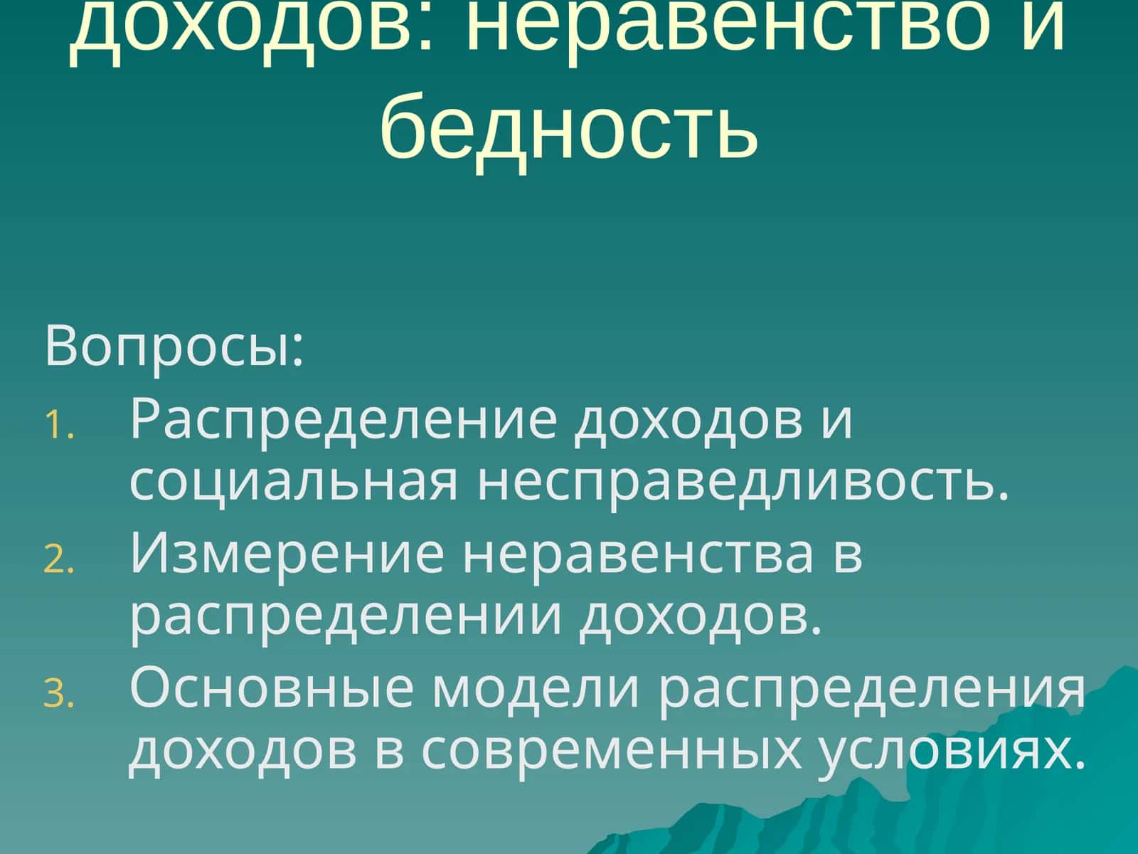 Распределение доходов: неравенство и бедность 1