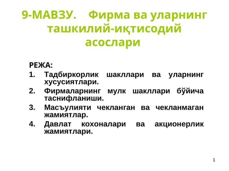 9-МАВЗУ.Фирмава уларнинг ташкилий-иқтисодий асослари 1