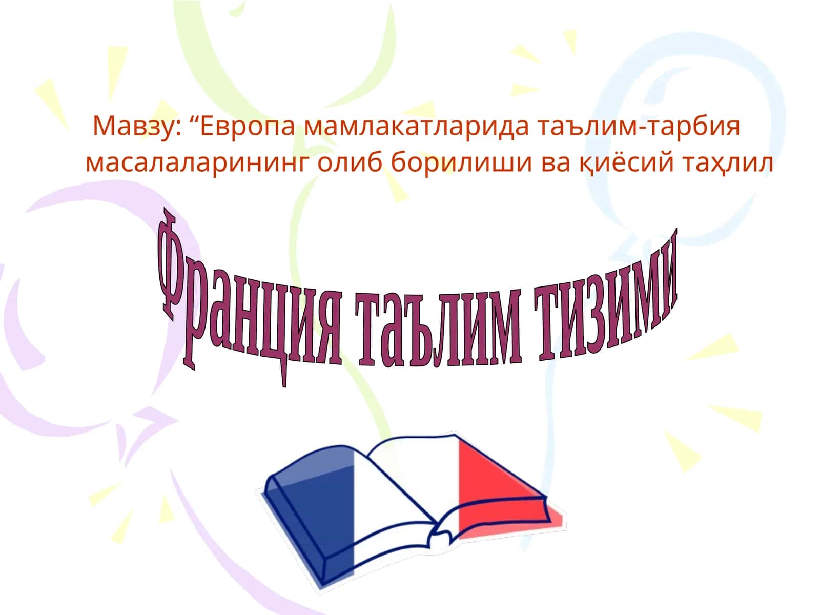 Франция таълим тизими 1