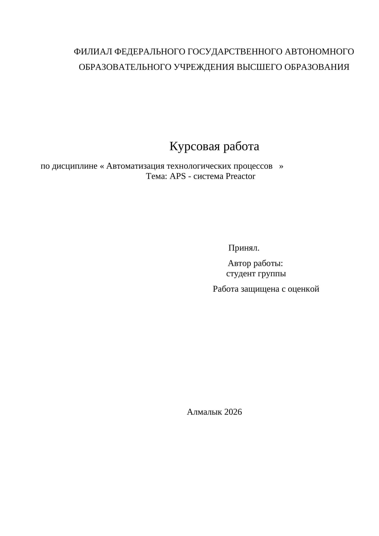 APS - система Preactor 1