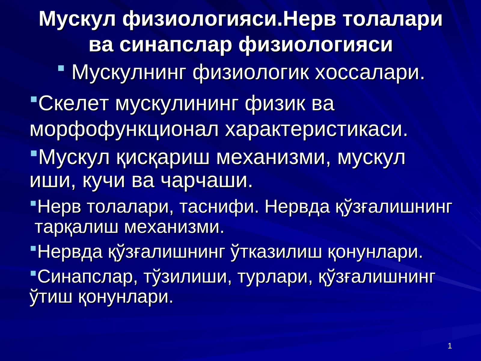 Мускул физиологияси.Нерв толалари ва синапслар физиологияси 1