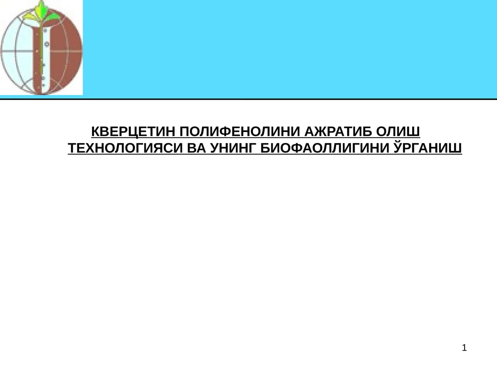 Кверцетин полифенолини ажратиб олиш технологияси ва унинг биофаоллигини ўрганиш 1