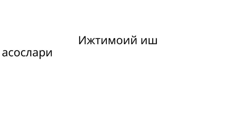 Ижтимоий иш асослари 1