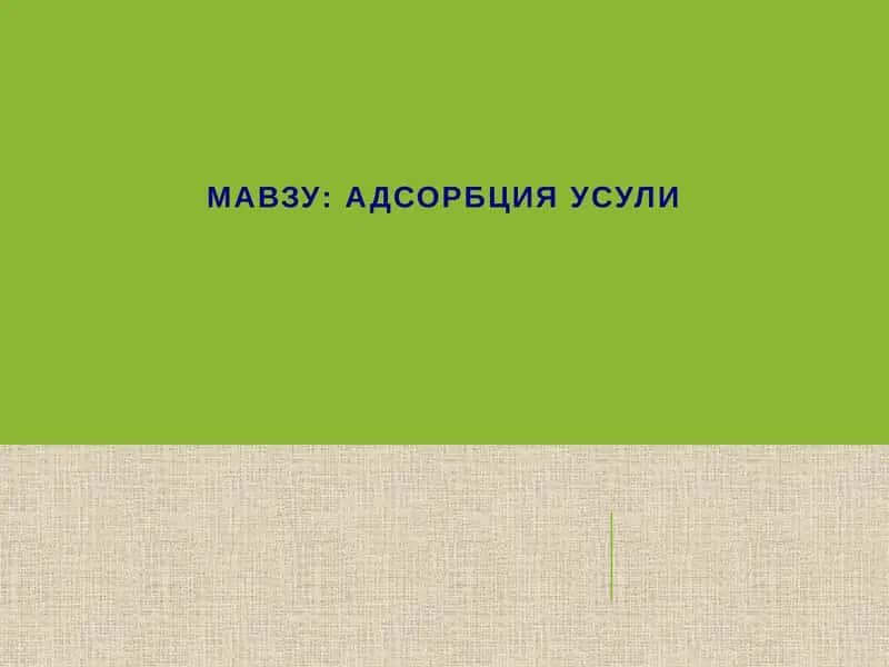 Адсорбция Усули 1