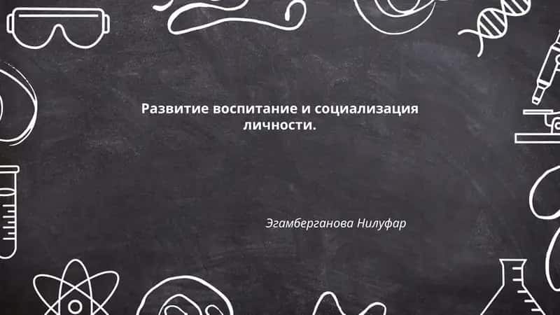 Развитие воспитание и социализация личности 1