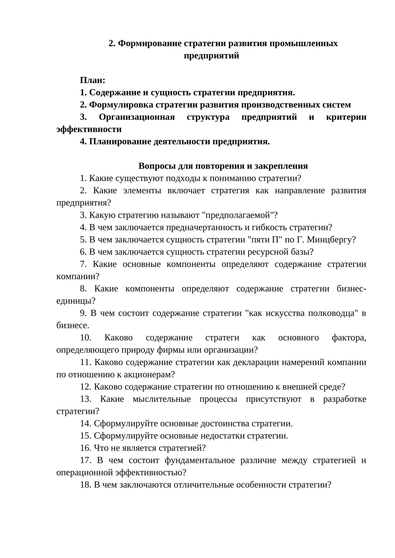 Формирование стратегии развития промышленных предприятий 1