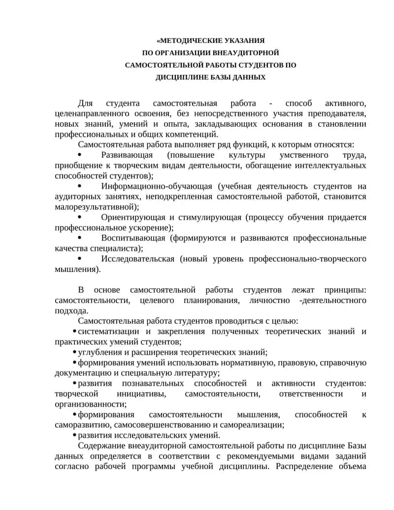 Методические указания по организации внеаудиторной самостоятельной работы студентов по дисциплине базы данных 1