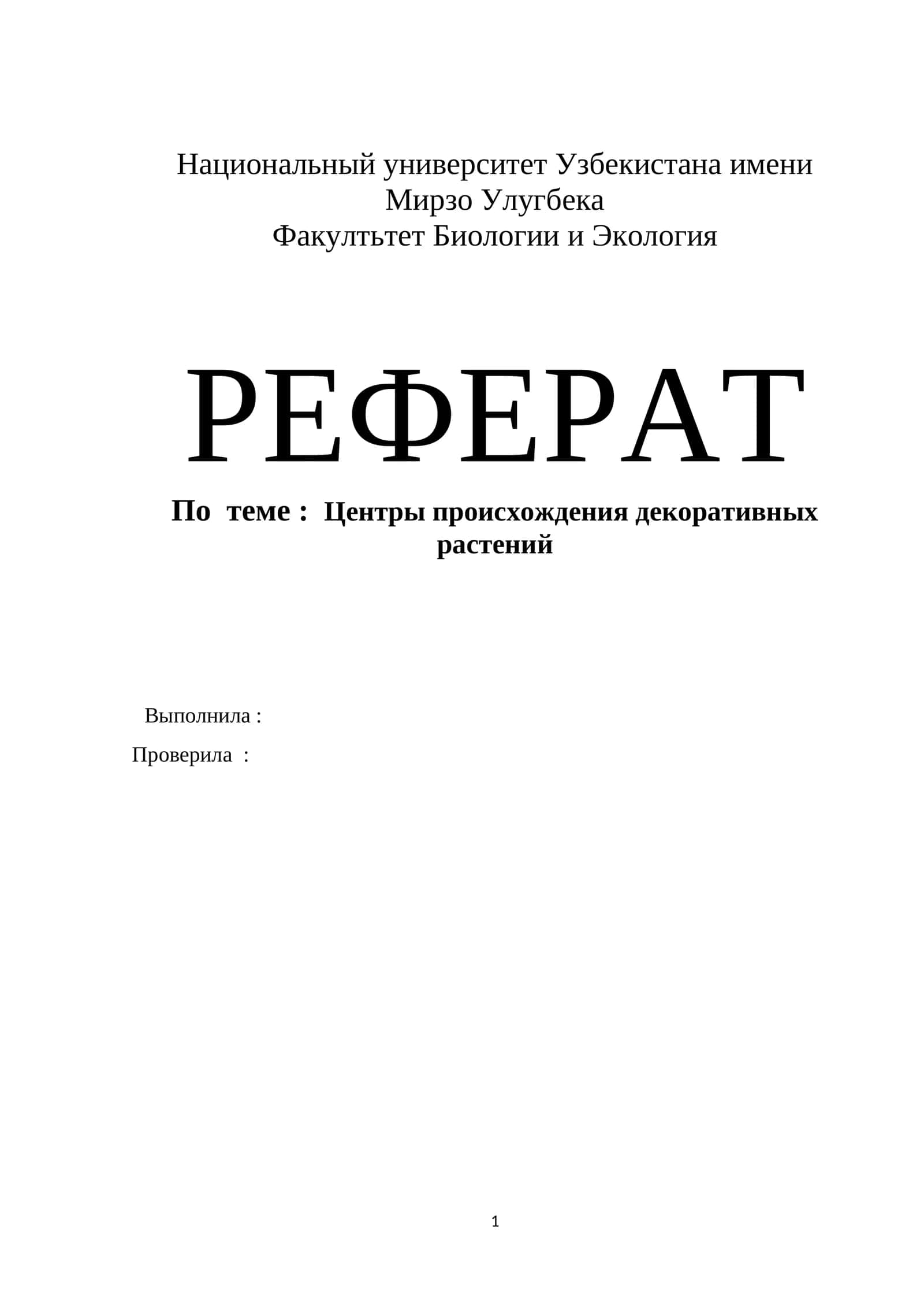 Центры происхождения декоративных растений 1