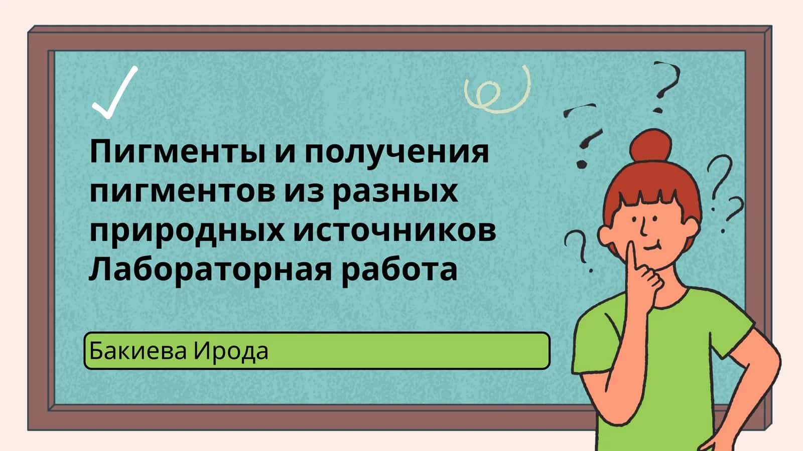 Пигменты и получения пигментов из разных природных источников Лабораторная работа 1