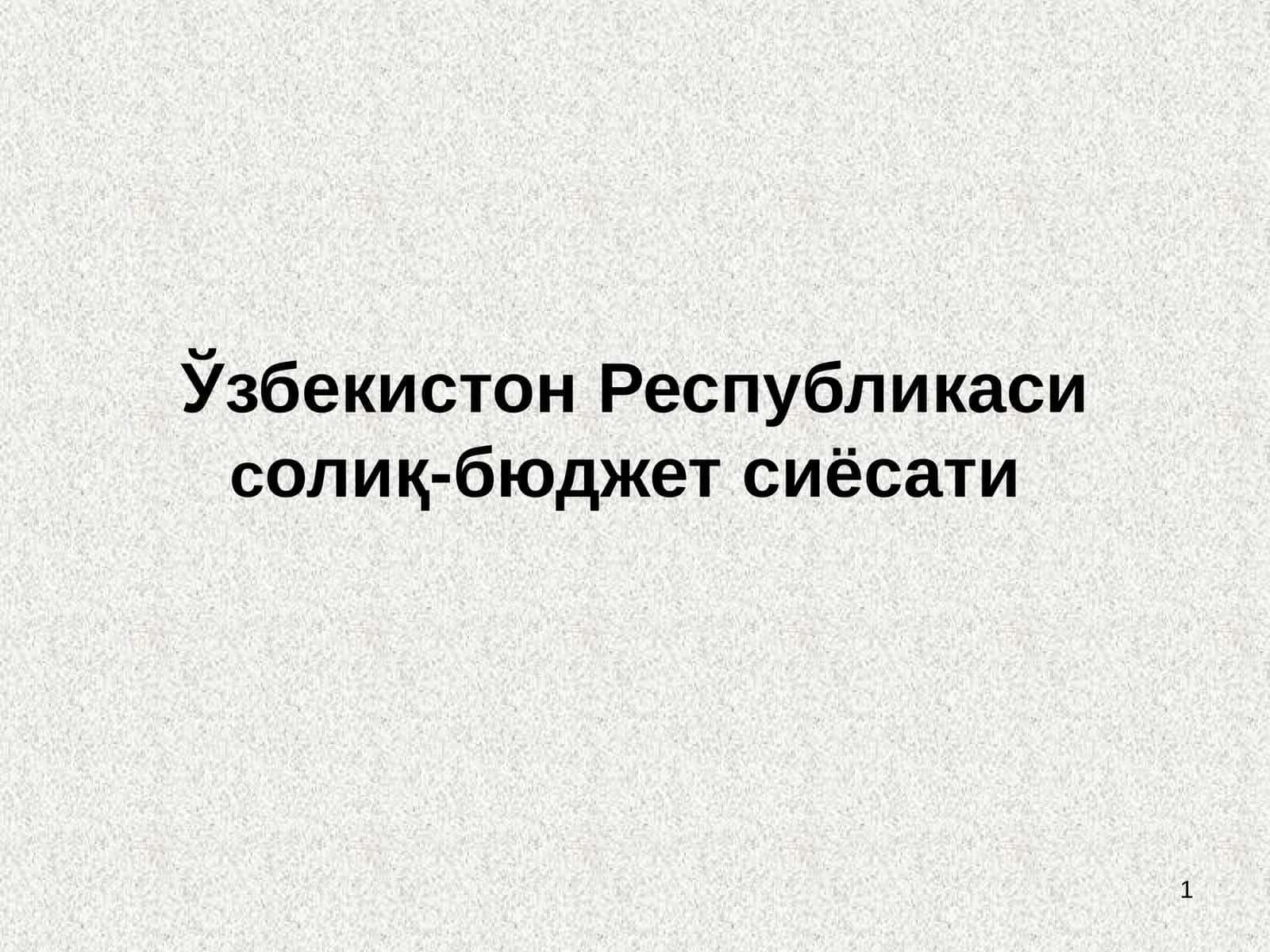 Ўзбекистон Республикаси солиқ-бюджет сиёсати 1
