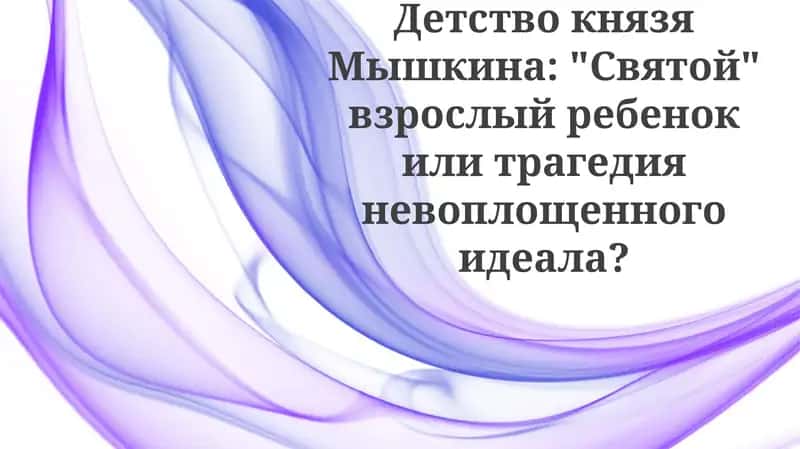 Детство князя Мышкина 1