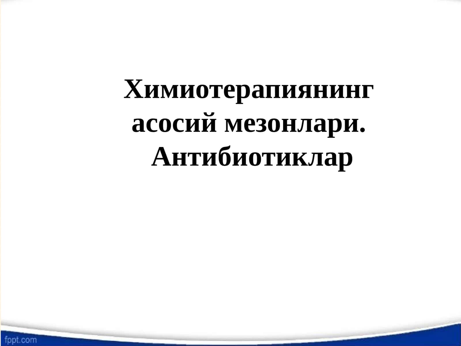 Химиотерапиянинг асосий мезонлари. Антибиотиклар 1