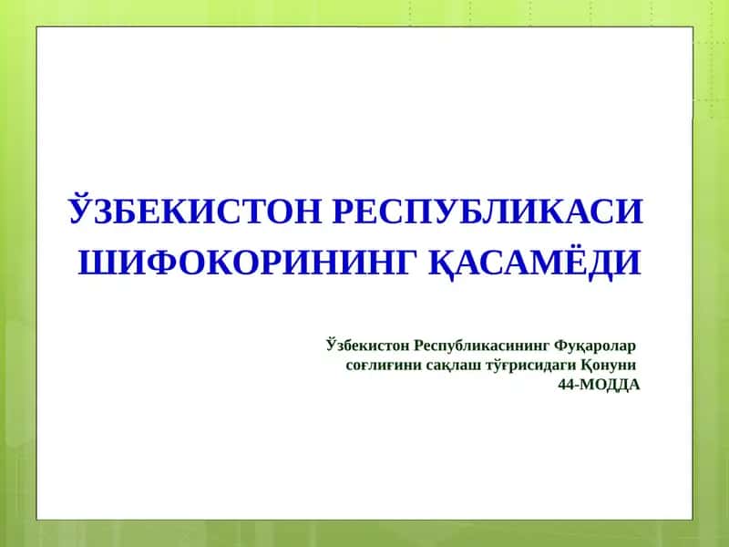 Ўзбекистон Республикаси Шифокорининг Қасамёди 1