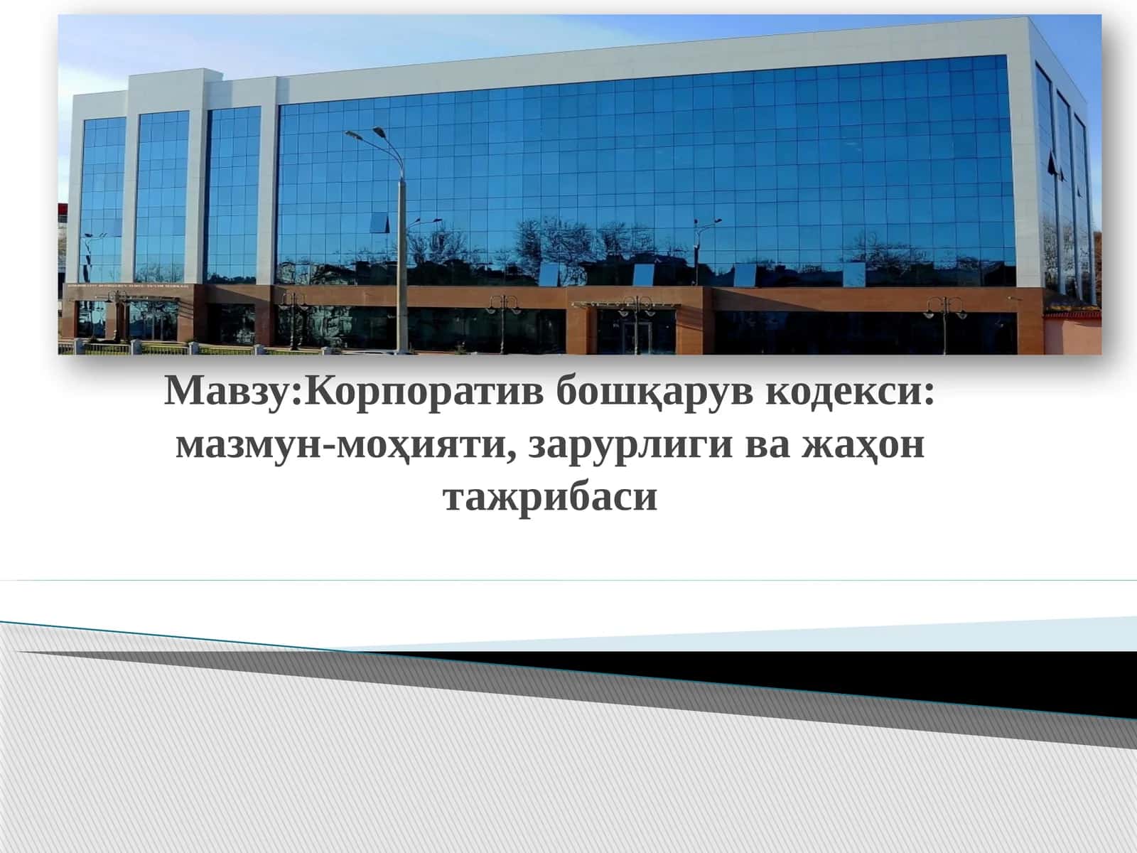 Корпоратив бошқарув кодекси: мазмун-моҳияти, зарурлиги ва жаҳон тажрибаси 1