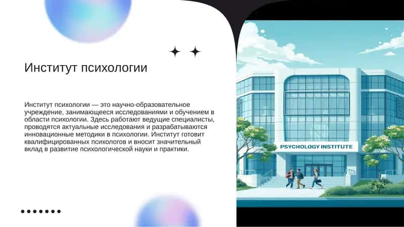 Институт психологии 1