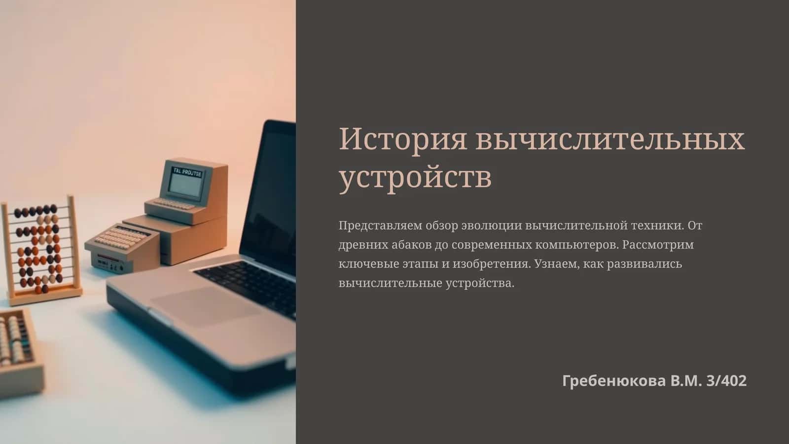 История вычислительных устройств 1
