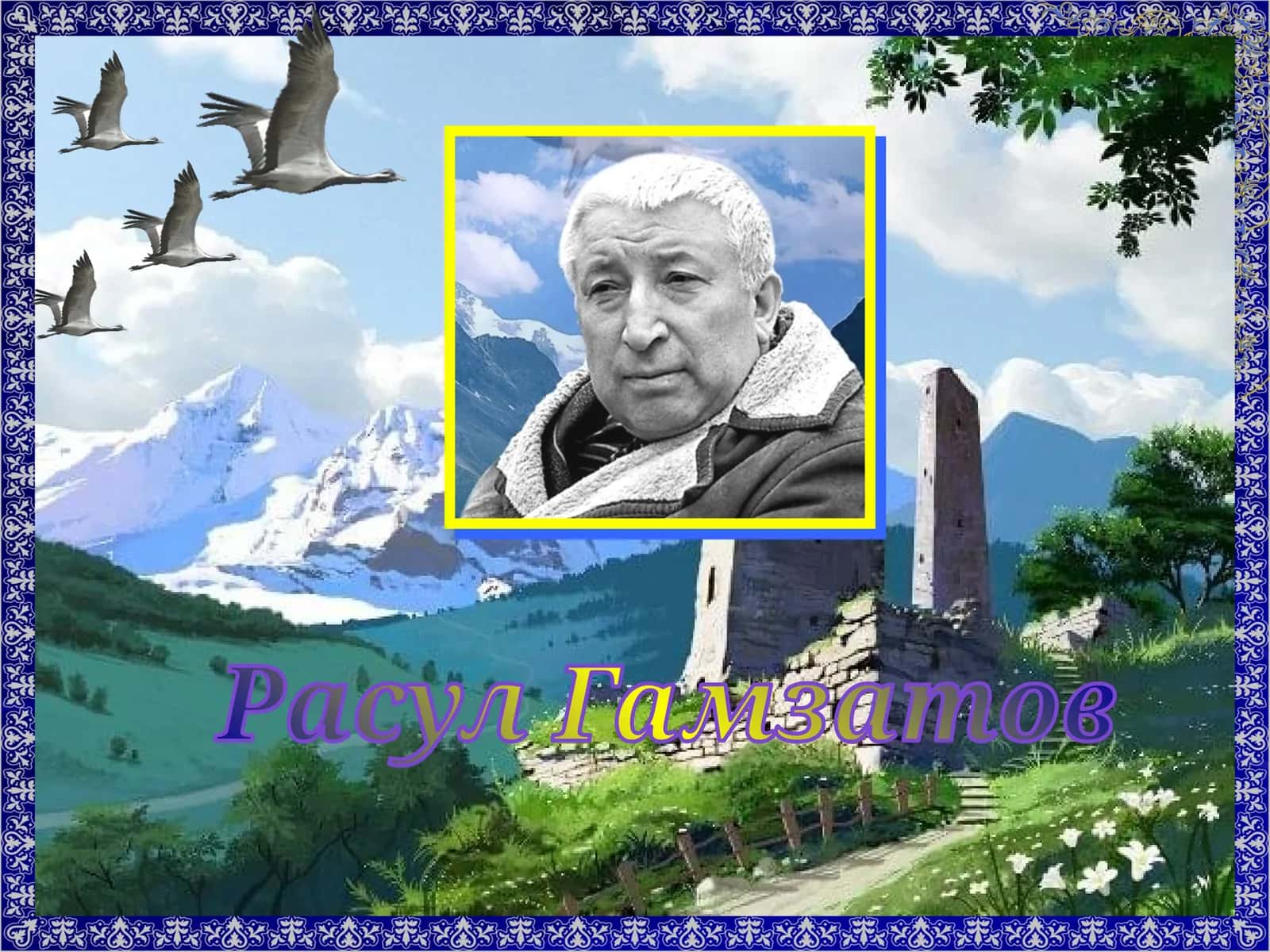 Расул Гамзатов 1