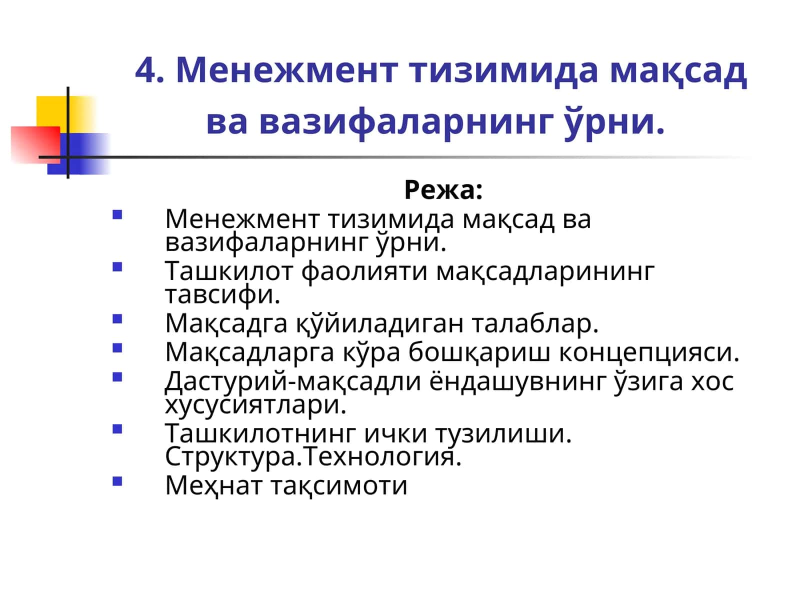 Менежмент тизимида мақсад ва вазифаларнинг ўрни 1