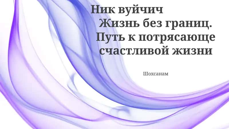 Жизнь без границ. Путь к потрясающе счастливой жизни 1
