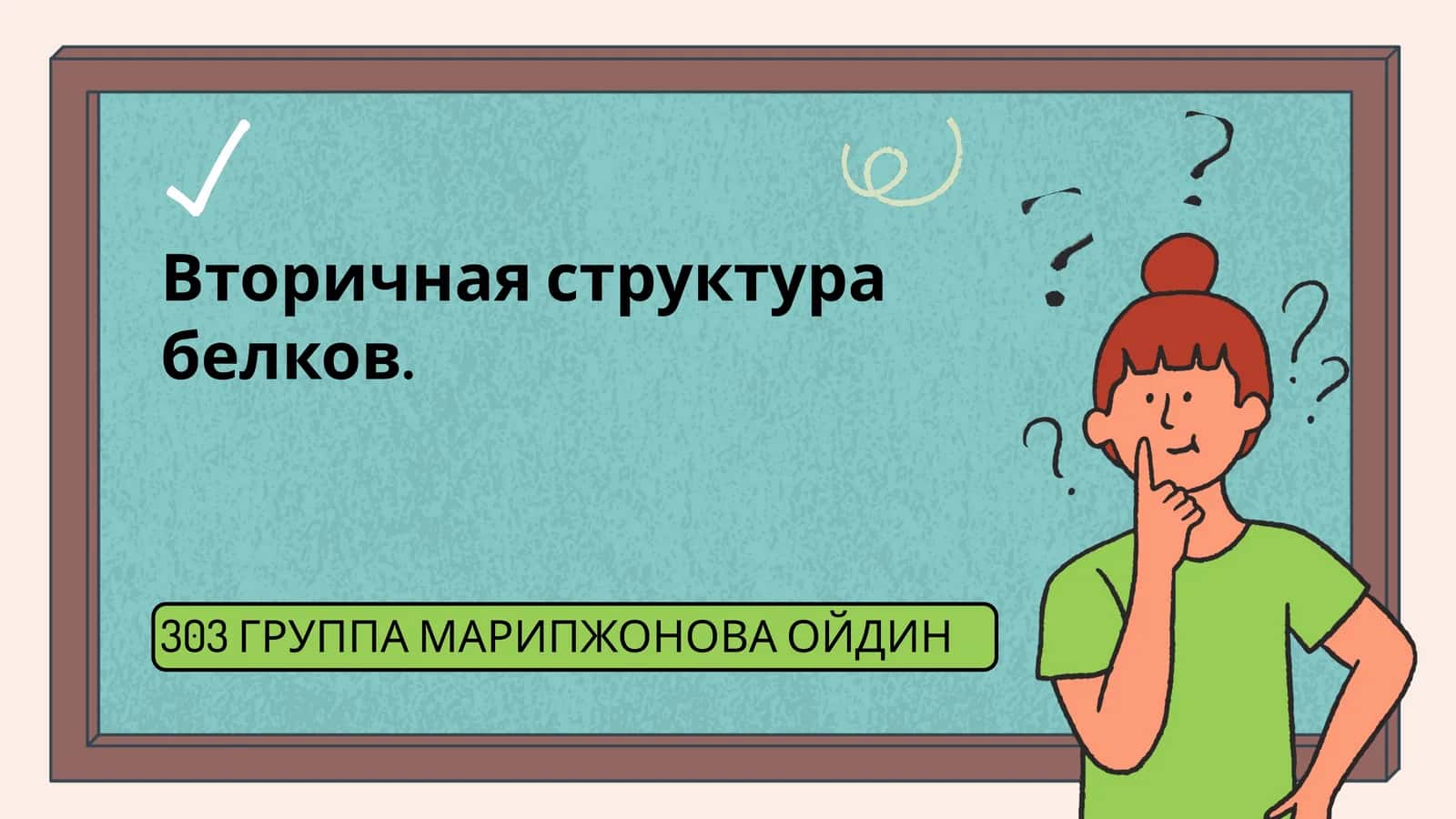 Вторичная структура белков 1