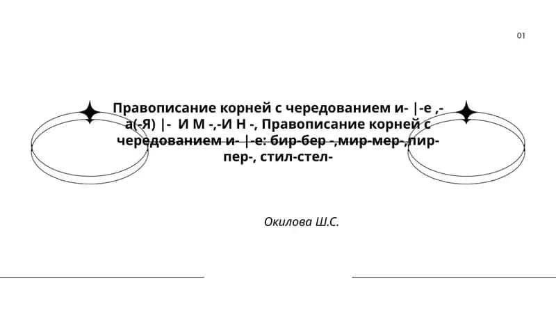 Правописание корней с чередованием и- |-е,- а(-Я) |- И М -,-И Н -, Правописание корней с чередованием и- |-е: бир-бер -,мир-мер-,пир-пер-, стил-стел 1