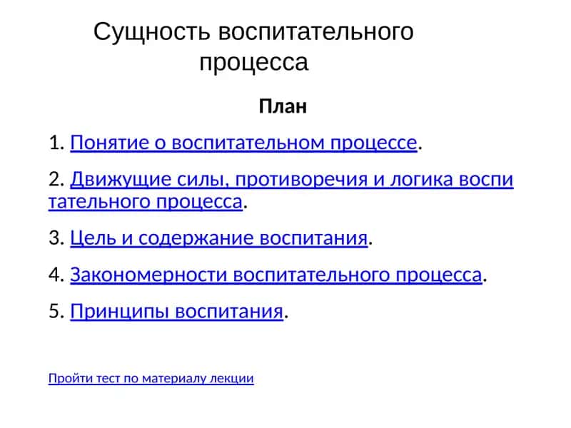 Сущность воспитательного процесса 1