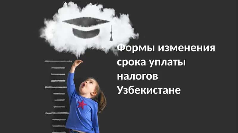 Формы изменения срока уплаты налогов в Узбекистане 1
