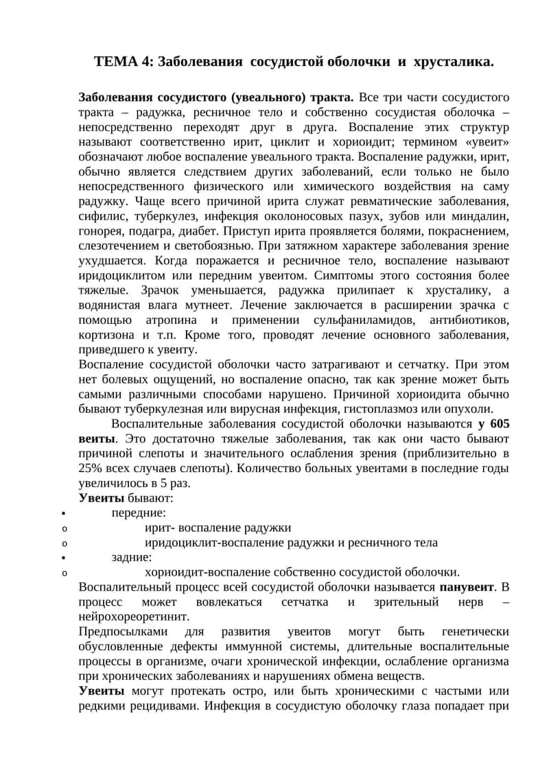 Заболевания сосудистой оболочки и хрусталика 1