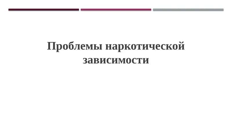 Проблемы наркотической зависимости 1
