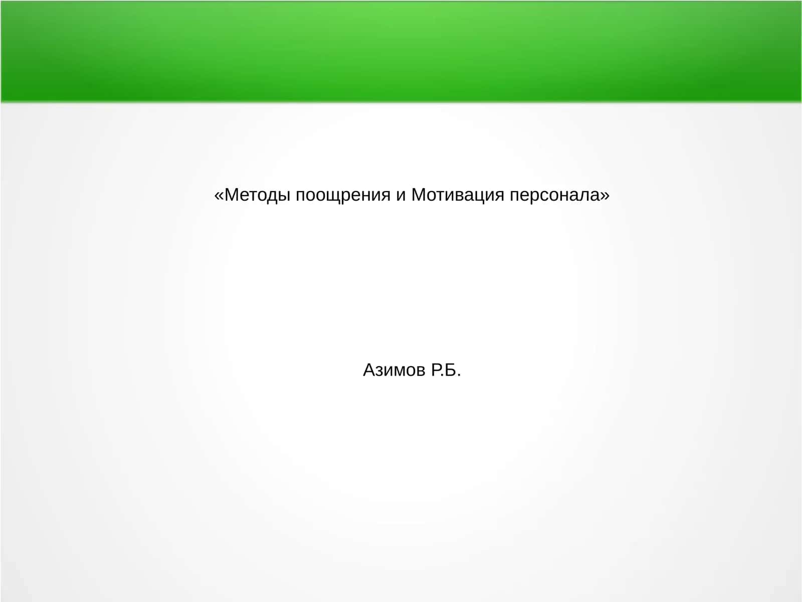 Методы поощрения и Мотивация персонала 1