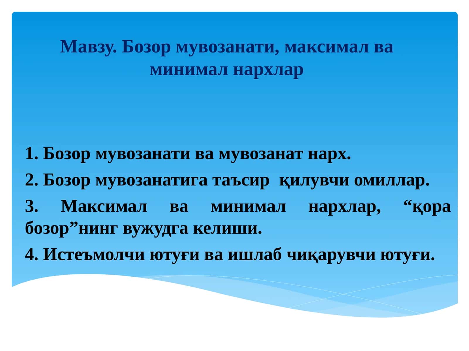 Бозор мувозанати, максимал ва минимал нархлар 1