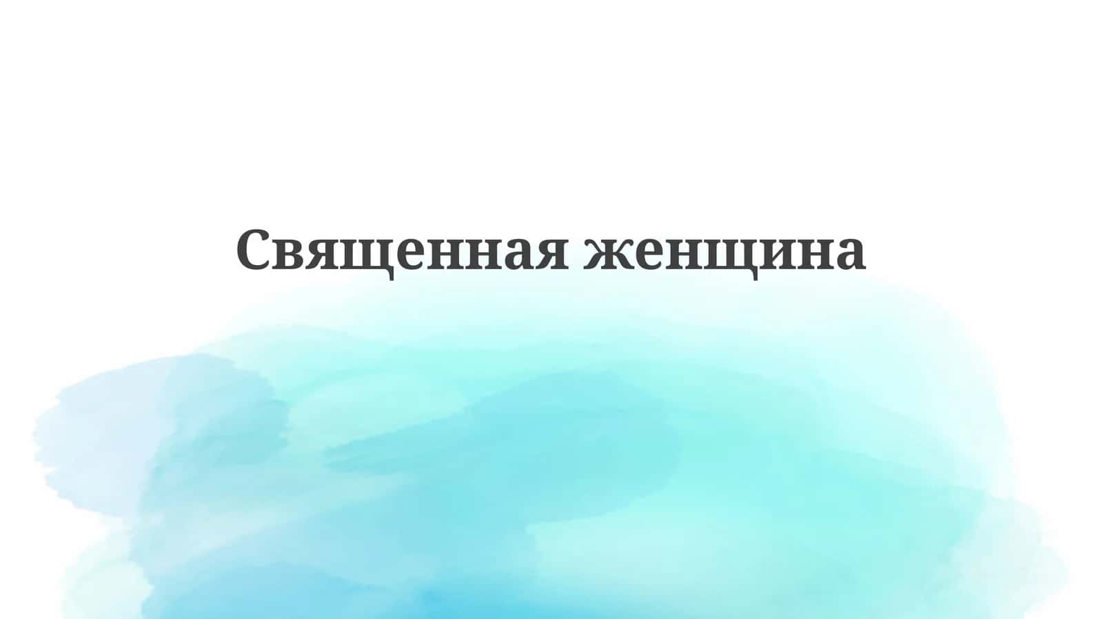 Священная женщина 1