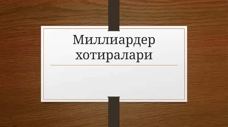 Миллиардер хотиралари 1